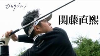 【動画】ひとりゴルフ ～関藤直熙～（茨城県／取手国際ゴルフ倶楽部 10番・11番ホール）