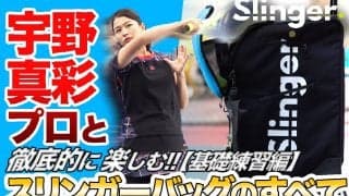 【YouTube】宇野真彩プロと”徹底的に楽しむ”「スリンガーバッグ」のすベて／基礎練習編!!