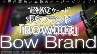 世界が認めた本物のオーバーグリップ！　”超感覚ウェット”ボウブランド「BOW003」