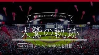 笑顔溢れる「ボールパーク」で再び日本一の東北へ　楽天が目指す愛されるチーム