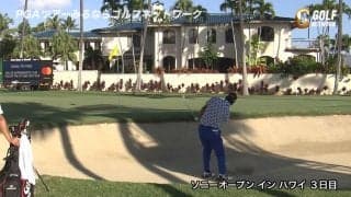【動画】松山英樹、バンカーから見事なチップインバーディ！