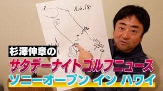 【動画】2021ソニーオープンインハワイ現地の様子を中継カメラマンに電話取材！ワイアラエCC分析も 〜ゴルフ中継を少しでも面白く！杉澤伸章のゴルフニュース〜