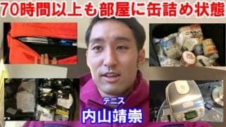  YouTube 内山70時間以上も缶詰め状態 