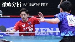 卓球全日本新王者・及川瑞基のデータに表れた強さとは　張本智和戦を徹底分析