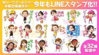 Ｗリーグ オールスターLINE スタンプが今年も発売に