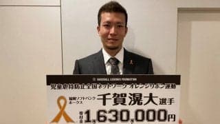 児童虐待防止や地域の子ども支援…千賀滉大選手が次々と起こす社会的アクション（グランド外の選手たちの活躍にも注目！ぼくたちのプラス」）