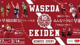 全国から参加できるリモート形式のチャリティランニングイベント「早稲田駅伝」開催