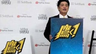 鷹、今季のスローガンは「鷹く！」　工藤監督「より高いところを目指していく」