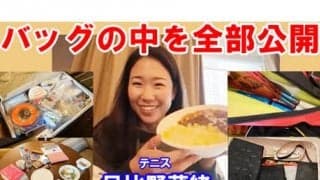  YouTube 日比野菜緒バッグの中を全部公開 