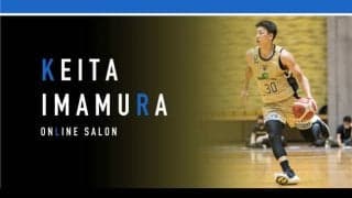 今村佳太（琉球ゴールデンキングス）が会員制オンラインサロンを開設