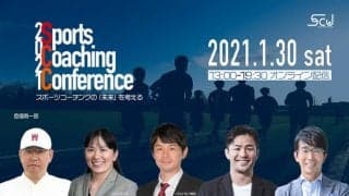 ゲストとともにスポーツコーチングの未来を考えるオンラインカンファレンス開催