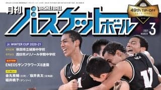 『月バス』最新3月号ではウインターカップを全力レポート！