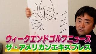 【動画】ザ・アメリカンエキスプレス優勝者が勝負所でみせた「3つのOK」のマネジメント 〜杉澤伸章のウィークエンドゴルフニュース