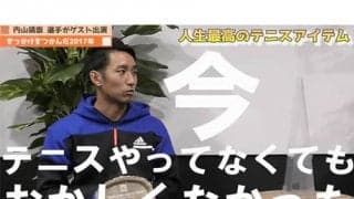  YouTube 内山にとって錦織の存在とは 