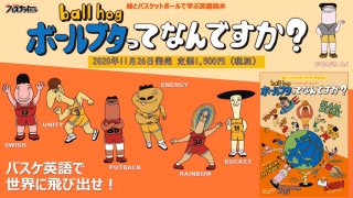バスケ英語企画『ボールブタってなんですか？』&『B IS FOR BASKETBALL』関連コンテンツまとめ