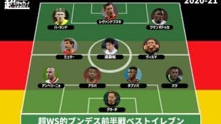 【2020-21ブンデス前半戦ベストイレブン】ヘルプスト・マイスターのバイエルンから最多3選手、遠藤航を選出