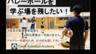 東京バレーボールアカデミーがクラウドファンディングを実施中