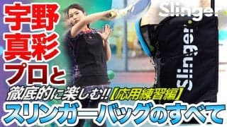 今度は応用練習編！宇野真彩プロと”徹底的に楽しむ”【スリンガーバッグ】のすベて