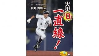 火災ゼロへ一直線！　ロッテ荻野貴司、千葉市消防局の火災予防運動ポスターに登場
