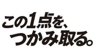 ロッテ今季スローガンは「この1点を、つかみ取る。」　井口監督「昨季の大きな課題」