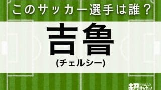 【吉鲁】このサッカー選手は誰？