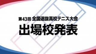 「第43回全国選抜高校テニス大会」出場校決定！