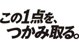 ロッテ、今季スローガン「この1点を、つかみ取る。」　今日石垣島で無観客キャンプイン