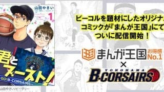 Bリーグ史上初！横浜ビー・コルセアーズのコミカライズが「まんが王国」で連載開始！