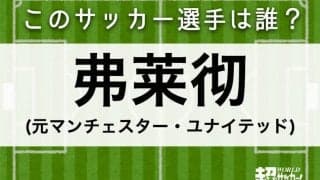 【弗莱彻】このサッカー選手は誰？