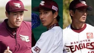 「素晴らしい光景」　楽天、牧田＆岸＆涌井のベテラントリオがブルペン入り