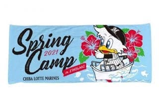 ロッテ、石垣島キャンプ恒例グッズをオンライン限定販売　無観客開催で異例の対応