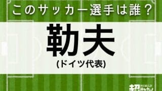 【勒夫】このサッカー選手は誰？