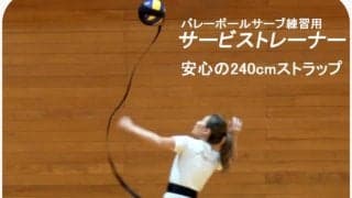 バレーボールのベストセラー練習用品「サービストレーナー」がリニューアル