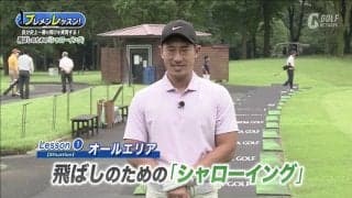 【動画】シャロースイングってどんな動き？飛ばしのための「シャローイング」とは