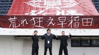 ア式と共に闘う　早慶クラシコ応援