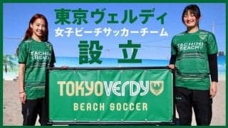 東京ヴェルディが女子ビーチサッカーに参入…2021シーズンよりリーグへ参戦