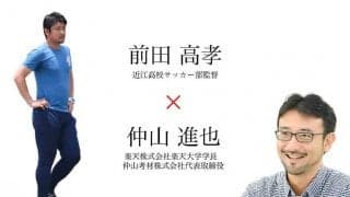 監督が必死になり、奪った選手の夢中　近江サッカー部監督×楽天大学学長のチーム育成論