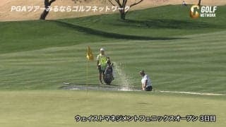 【動画】松山英樹、最終9番で見事なバンカーショット披露