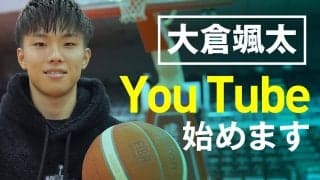 大倉颯太（東海大学／千葉ジェッツ特別指定選手）が公式YouTubeチャンネルを開設