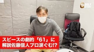 【動画】スピースの劇的「61」に解説佐藤プロ涙ぐむ！？現地カメラマンによる松山英樹選手情報や杉ちゃんの最終日展望も
