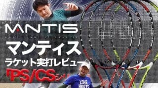 マンティス〈MANTIS〉テニスラケットを実打レビュー1「PS/CSシリーズ」