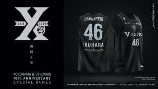 横浜ビー・コルセアーズがクラブ創設10周年記念ゲームを開催…記念3rdユニフォームも発表