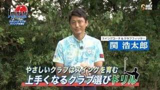 【動画】やさしいクラブはスイングを育む！ゴルフが上手くなるクラブの選び方〜関浩太郎メソッド1分ドリル