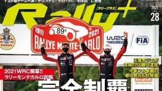 RALLY PLUS vol.28：完全制覇。トヨタ圧倒1-2