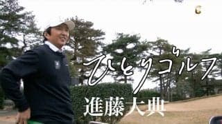 【動画】ひとりゴルフ ～進藤大典～（茨城県／取手国際ゴルフ倶楽部 1番・2番ホール）