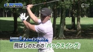 体は大きくねじる！飛ばしのためのバックスイング