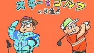 【木村和久連載】スキー＆スノボとゴルフ。双方の大いなる共通点とは？
