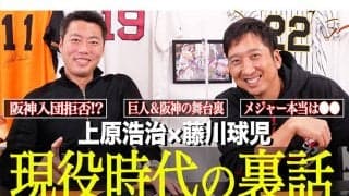 「阪神入団拒否したん!?」藤川球児氏が上原氏と対談、ドラフト秘話に切り込む