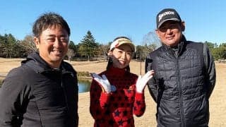 【動画】伸び悩みのゴルフ女子がトーナメント優勝プロのラウンドレッスンを受けてみた Vol.1