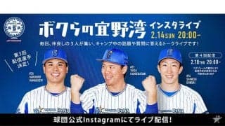 DeNA開幕投手候補が“舌戦”？　インスタライブに大貫、浜口、上茶谷が登場